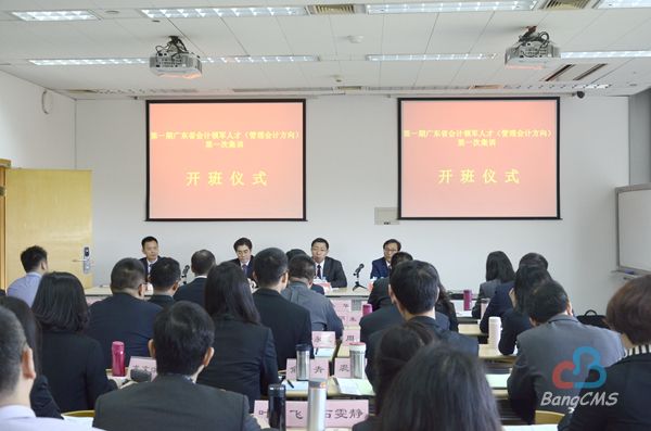 首期广东会计领军人才（管理会计方向）开班 广东50名会计领军人北国会扬帆起航