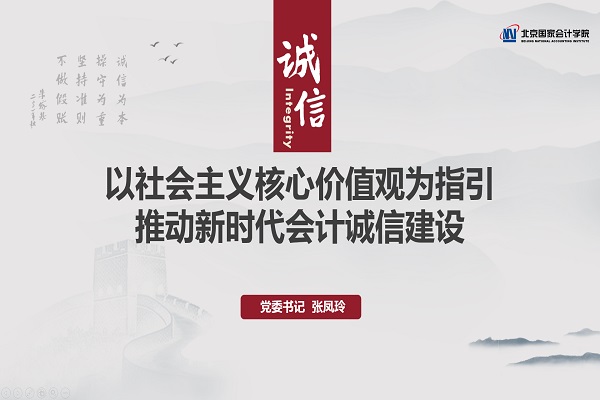 以社会主义核心价值观为指引 推动新时代会计诚信建设