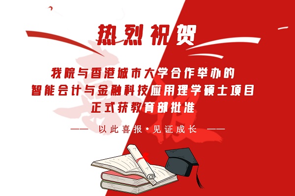 威斯尼斯人wns888入口中国与香港城市大学合作举办的智能会计与金融科技应用理学硕士项目正式获教育部批准