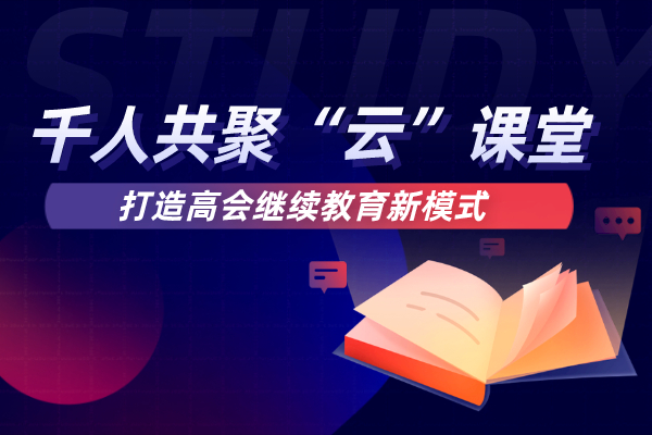 千人共聚“云课堂” 打造高会继续教育新模式