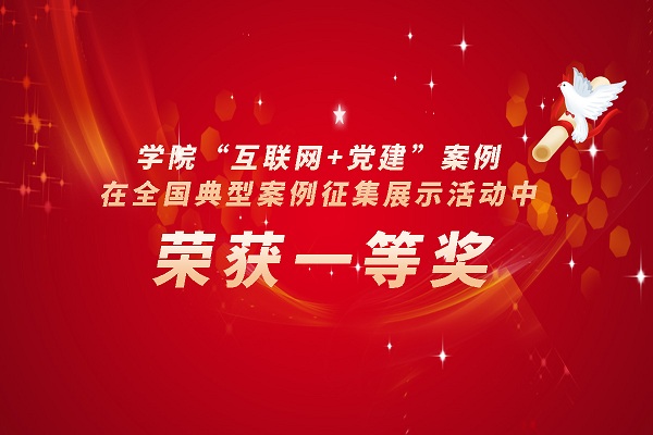 威斯尼斯人wns888入口中国“互联网+党建”案例在全国典型案例征集展示活动中荣获一等奖