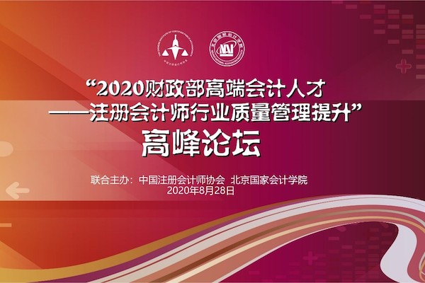 “2020注册会计师行业质量管理提升”高峰论坛顺利举行