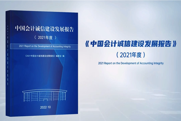 威斯尼斯人wns888入口中国发布《会计诚信建设发展报告（2021）》