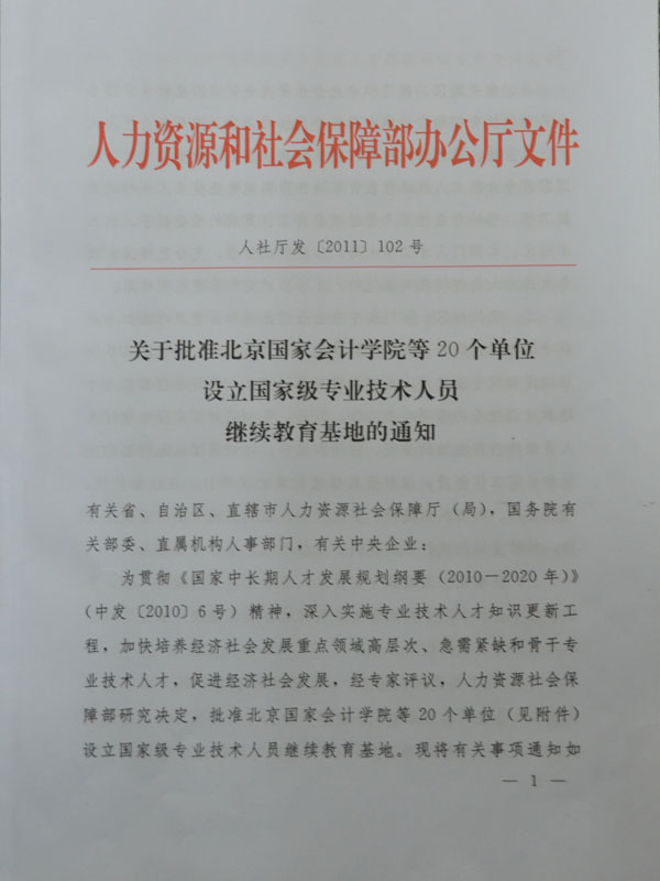 人保部批准我院为国家级专业技术人员继续教育基地